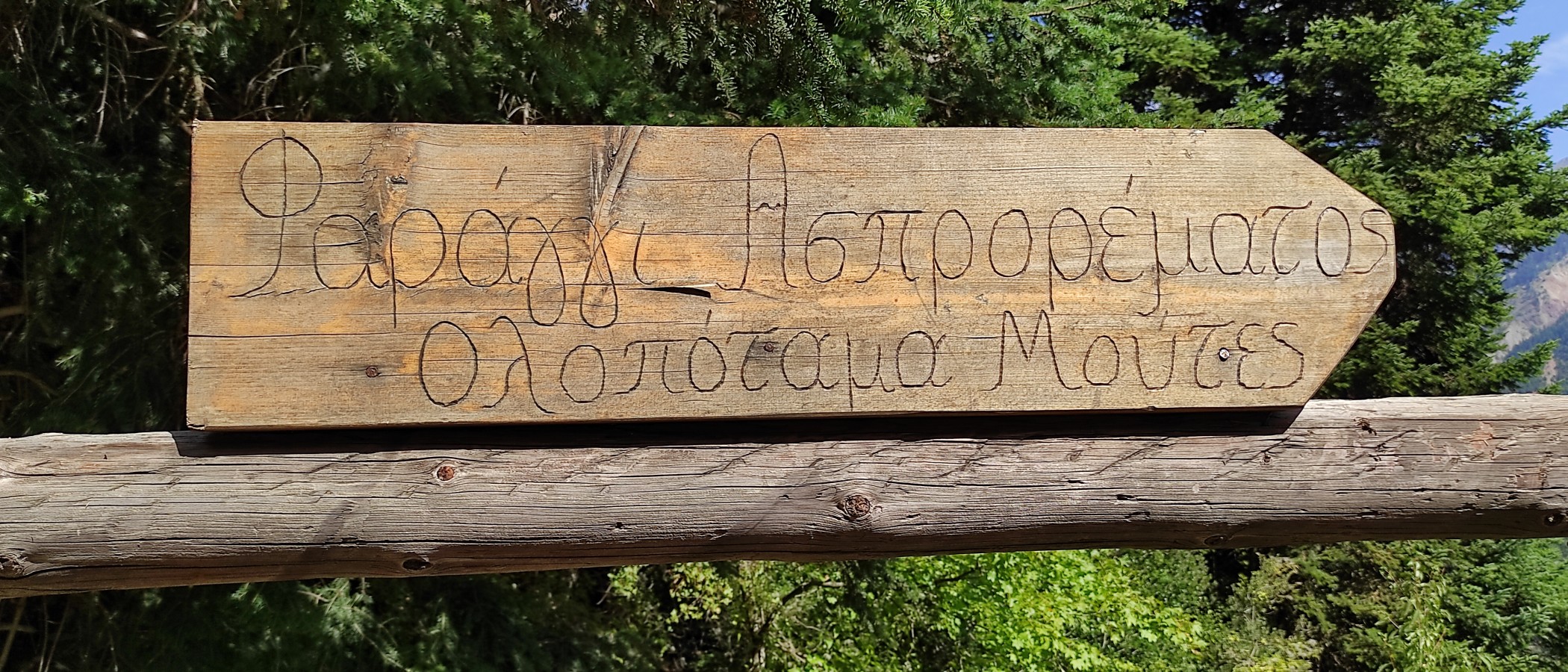 63η εκδρομή: Δυτικά Άγραφα