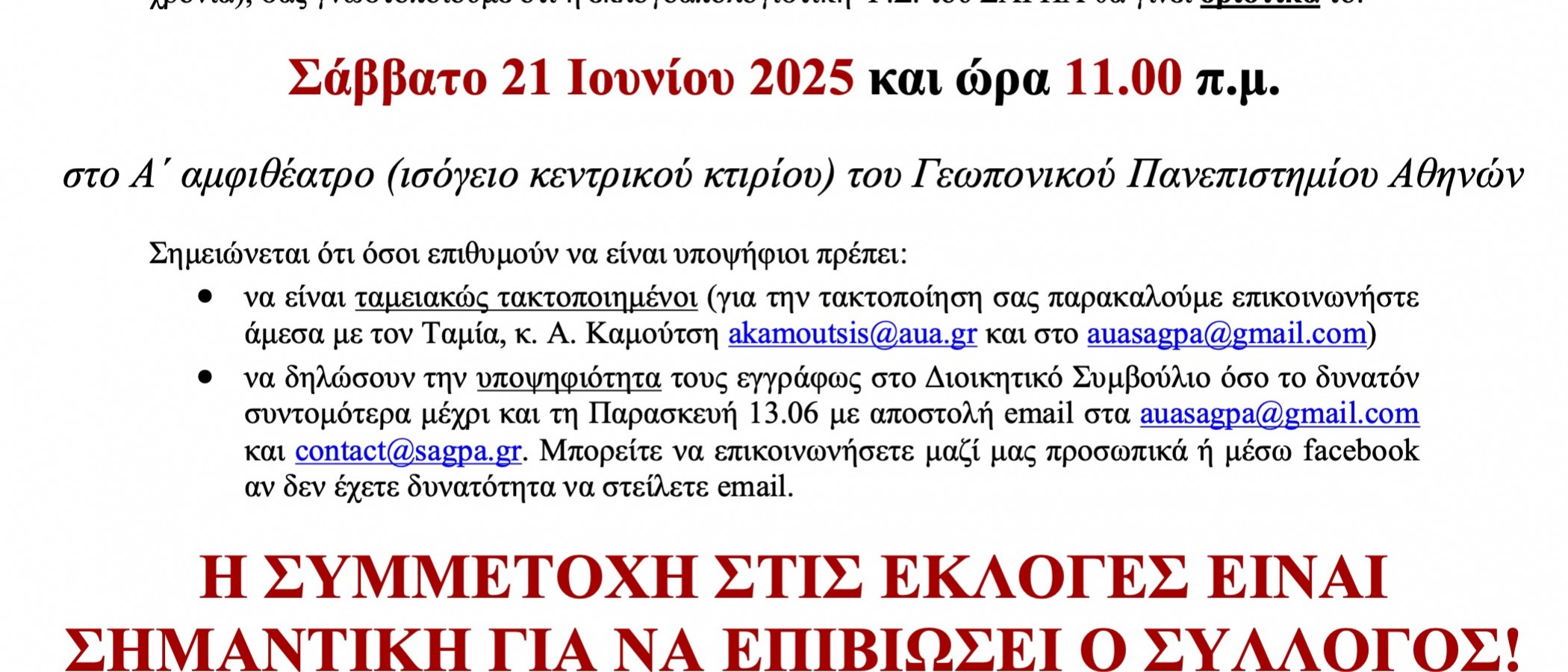 ανακοίνωσης διεξαγωγής της εκλογοαπολογιστικής Γενικής Συνέλευσης του Συλλόγου