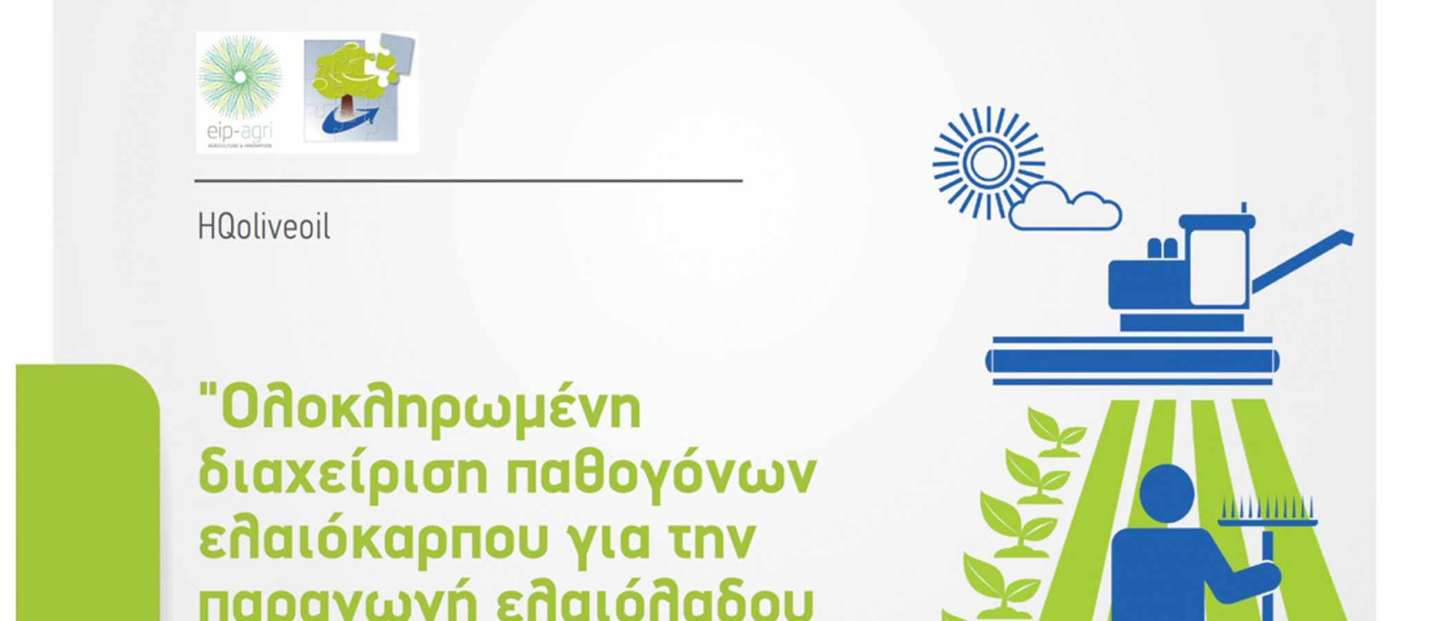 Πληροφορίες για το επιχειρησιακό σχέδιο με ακρωνύμιο HQoliveoil και τίτλο «Ολοκληρωμένη διαχείριση παθογόνων ελαιόκαρπου για την παραγωγή ελαιόλαδου υψηλής προστιθέμενης αξίας» (Μέτρο 16)