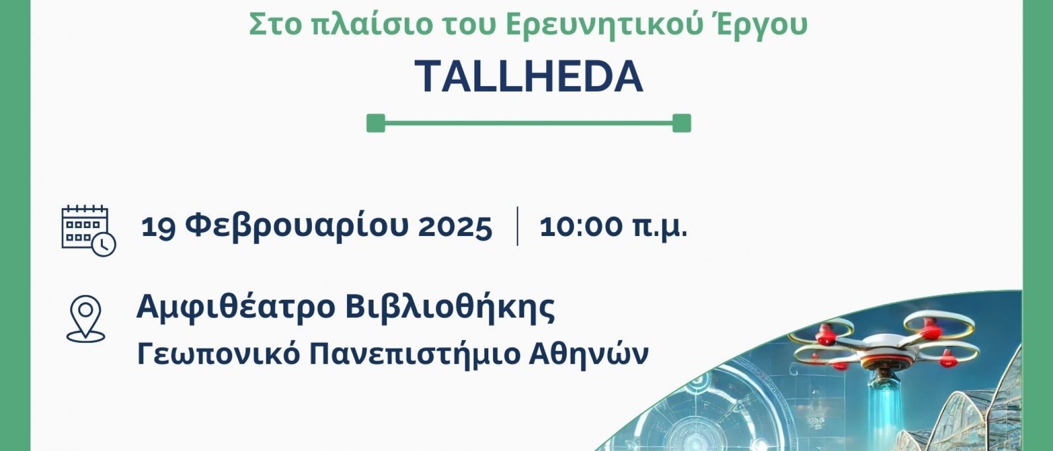 Ημερίδα «Προωθώντας την Ψηφιακή Γεωργία: Δίκτυα Συνεργασίας, Καινοτομίας και Εκπαίδευσης»