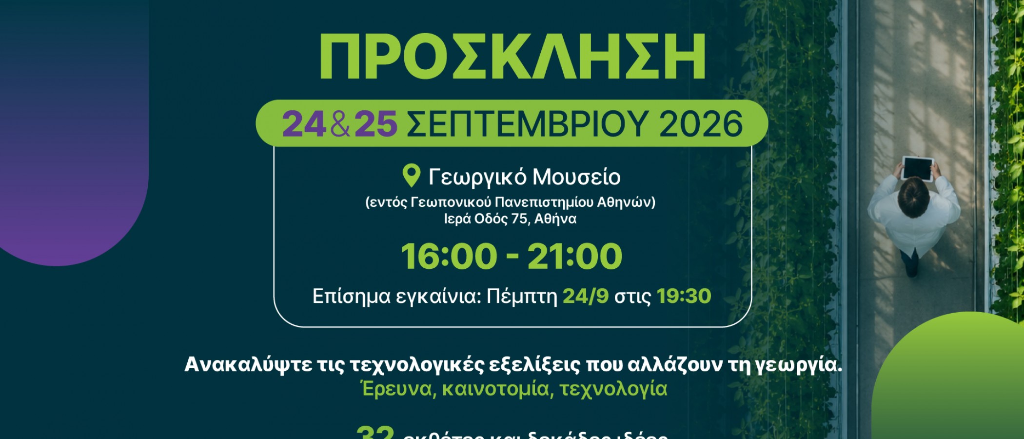 Agri Innovation Expo 2026 | Το Γεωπονικό Πανεπιστήμιο Αθηνών ανοίγει τις πόρτες του στην καινοτομία της αγροδιατροφής