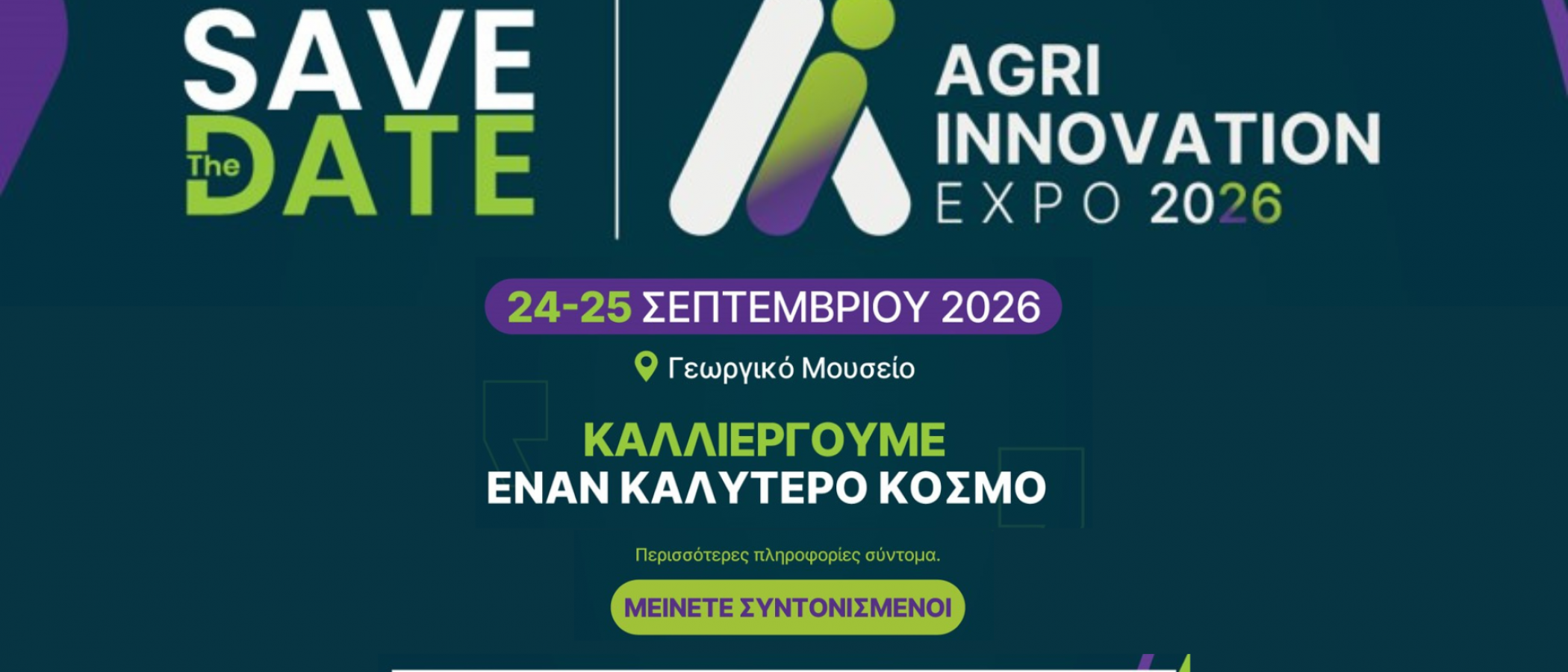 Η Agri Innovation Expo 2026 φέρνει την έρευνα πιο κοντά στην κοινωνία και την αγορά - 24 & 25 Σεπτεμβρίου, Γεωργικό Μουσείο του Γεωπονικού Πανεπιστημίου Αθηνών