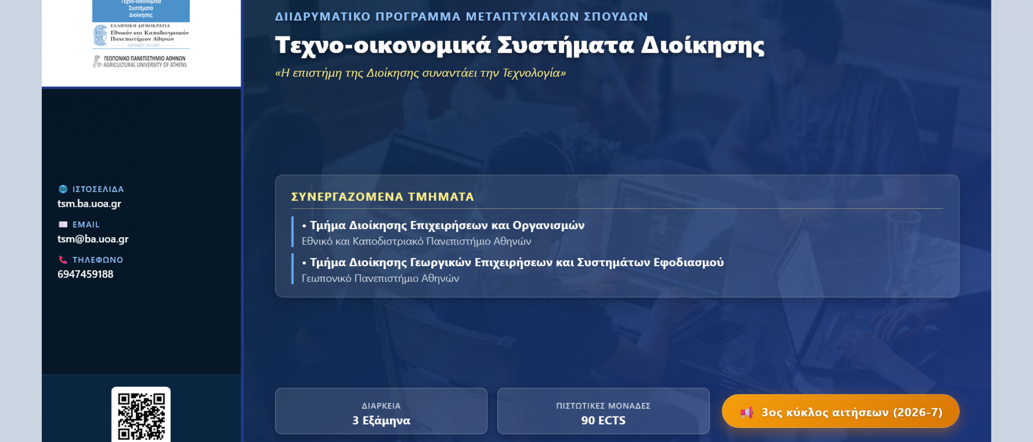 Διιδρυματικό Πρόγραμμα Μεταπτυχιακών Σπουδών στα «Τεχνο-οικονομικά Συστήματα Διοίκησης»