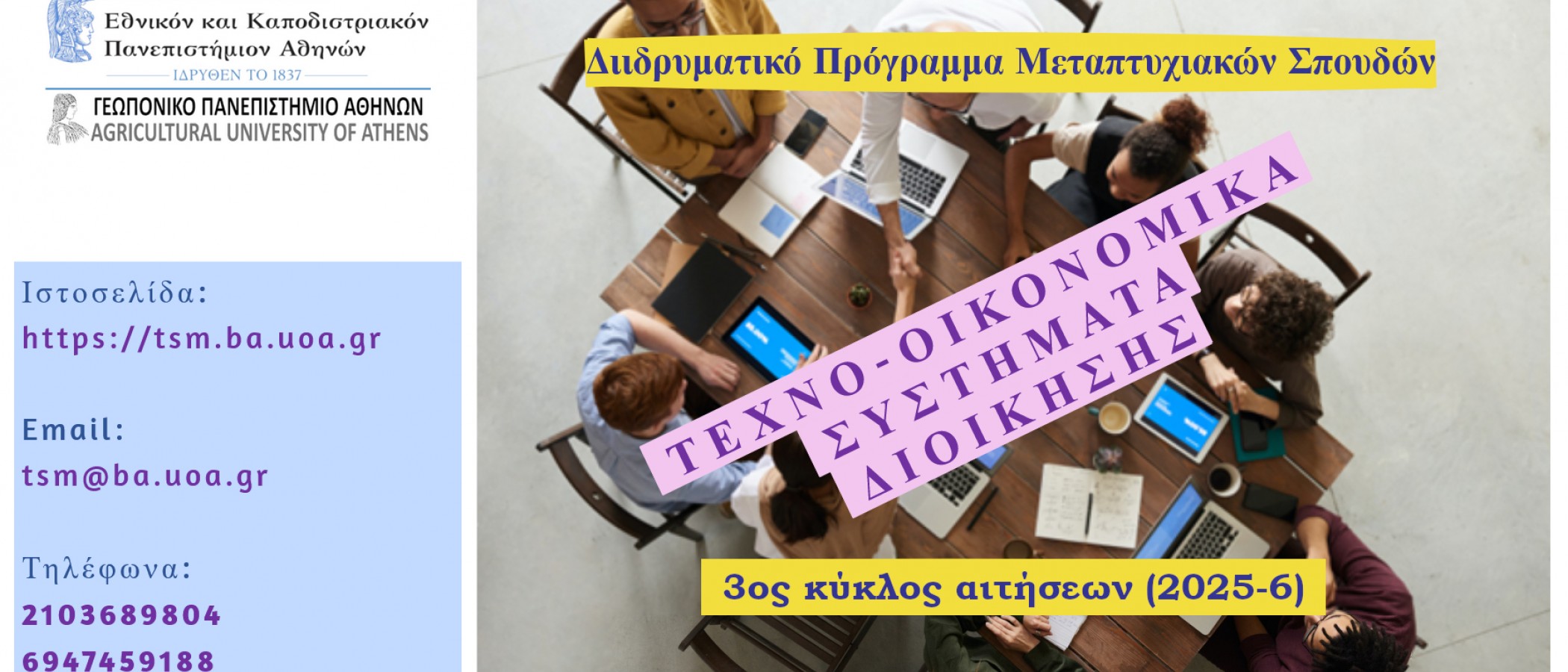 Διιδρυματικό Πρόγραμμα Μεταπτυχιακών Σπουδών στα "Τεχνο-οικονομικά Συστήματα Διοίκησης"
