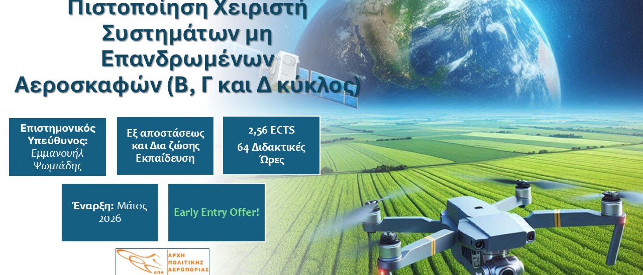 ΕΚΠΑΙΔΕΥΤΙΚΟ ΠΡΟΓΡΑΜΜΑ "Τηλεπισκόπηση & Πιστοποίηση Χειριστή Συστημάτων μη Επανδρωμένων Αεροσκαφών (Β, Γ και Δ κύκλος)”