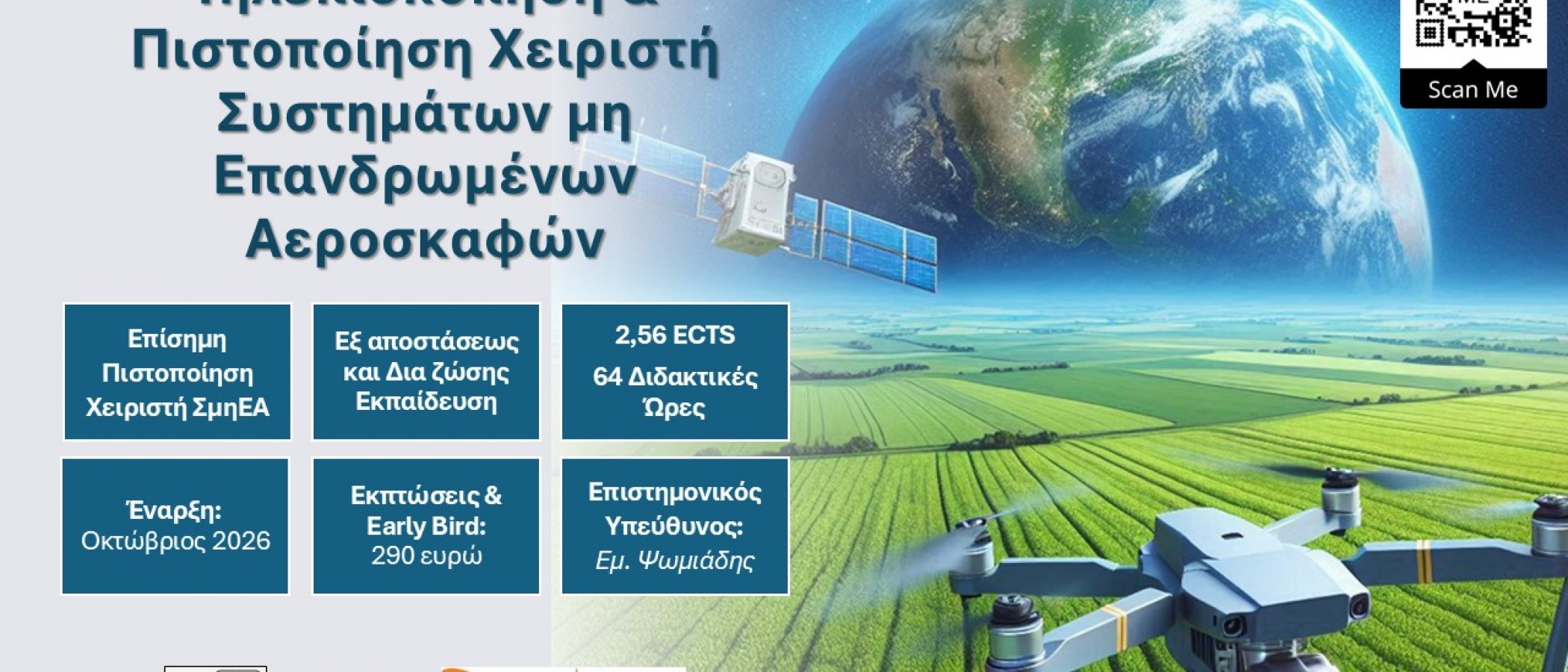 ΕΚΠ. ΠΡΟΓΡΑΜΜΑ "Τηλεπισκόπηση & Πιστοποίηση Χειριστή Συστημάτων μη Επανδρωμένων Αεροσκαφών (Γ' Κύκλος)”