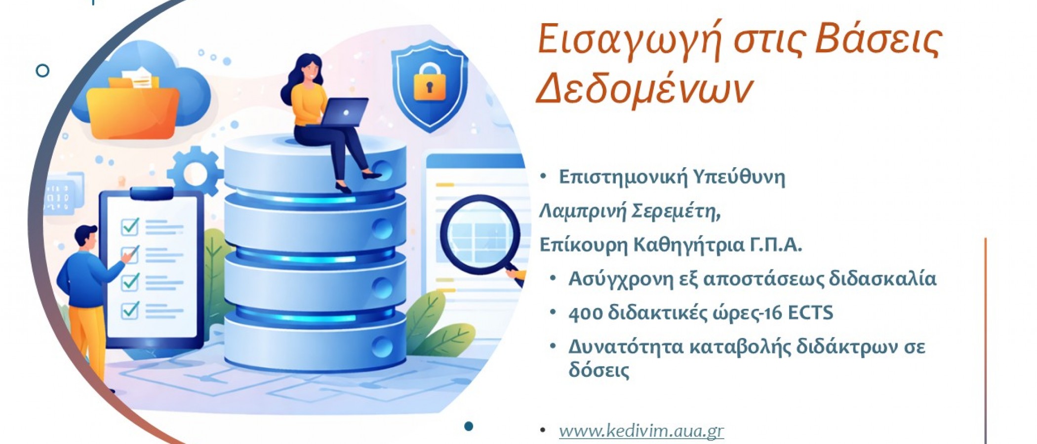 ΕΚΠΑΙΔΕΥΤΙΚΟ ΠΡΟΓΡΑΜΜΑ "Εισαγωγή στις Βάσεις Δεδομένων”