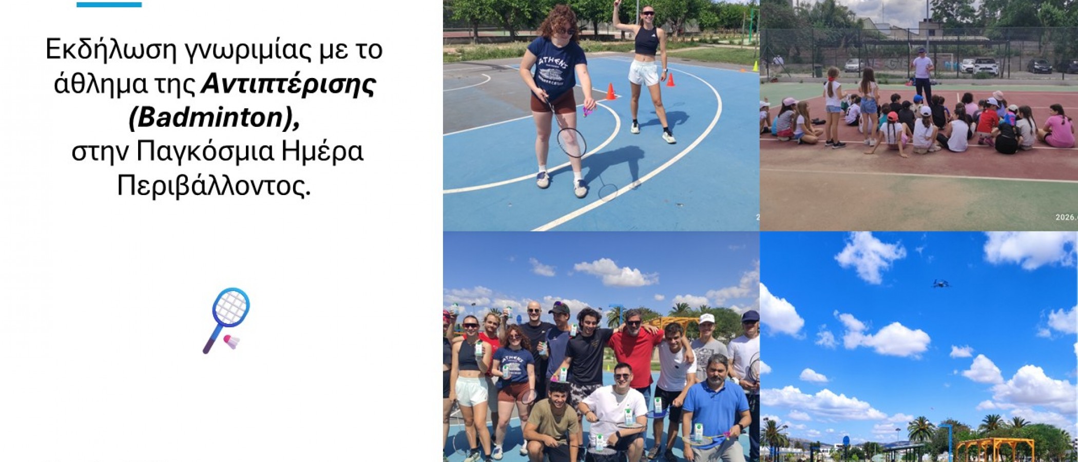 Eκδήλωση γνωριμίας με το άθλημα της Αντιπτέρισης (Badminton), στην Παγκόσμια Ημέρα Περιβάλλοντος.