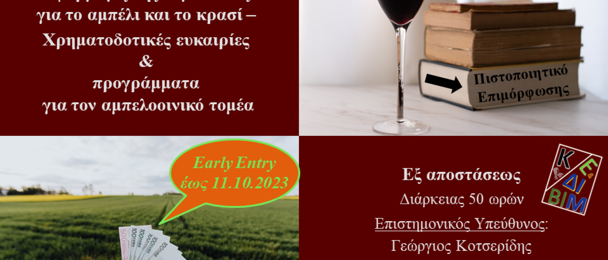 «Εφαρμογές της νομοθεσίας για το αμπέλι και το κρασί – Χρηματοδοτικές ευκαιρίες και προγράμματα για τον αμπελοοινικό τομέα»,