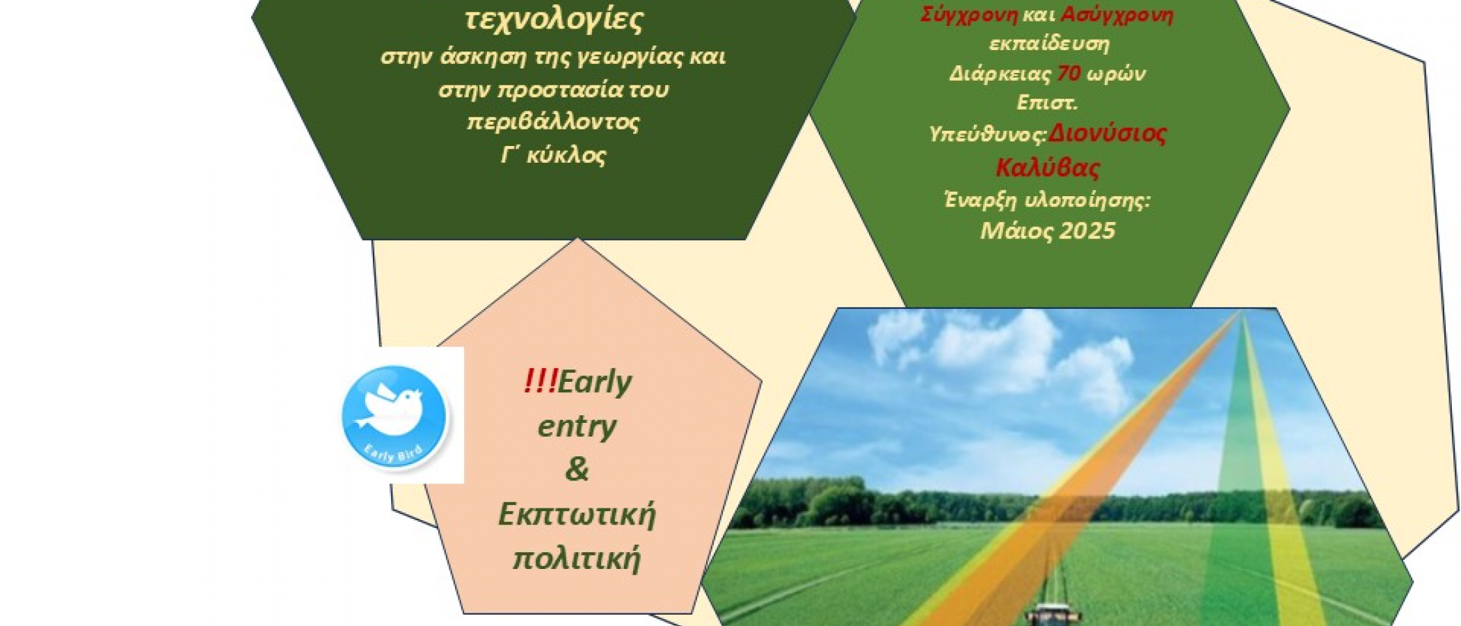 ΕΚΠΑΙΔΕΥΤΙΚΟ ΠΡΟΓΡΑΜΜΑ "Γεωπληροφορική και ψηφιακές γεωχωρικές τεχνολογίες στην άσκηση της γεωργίας και στην προστασία του περιβάλλοντος Γ’ κύκλος”