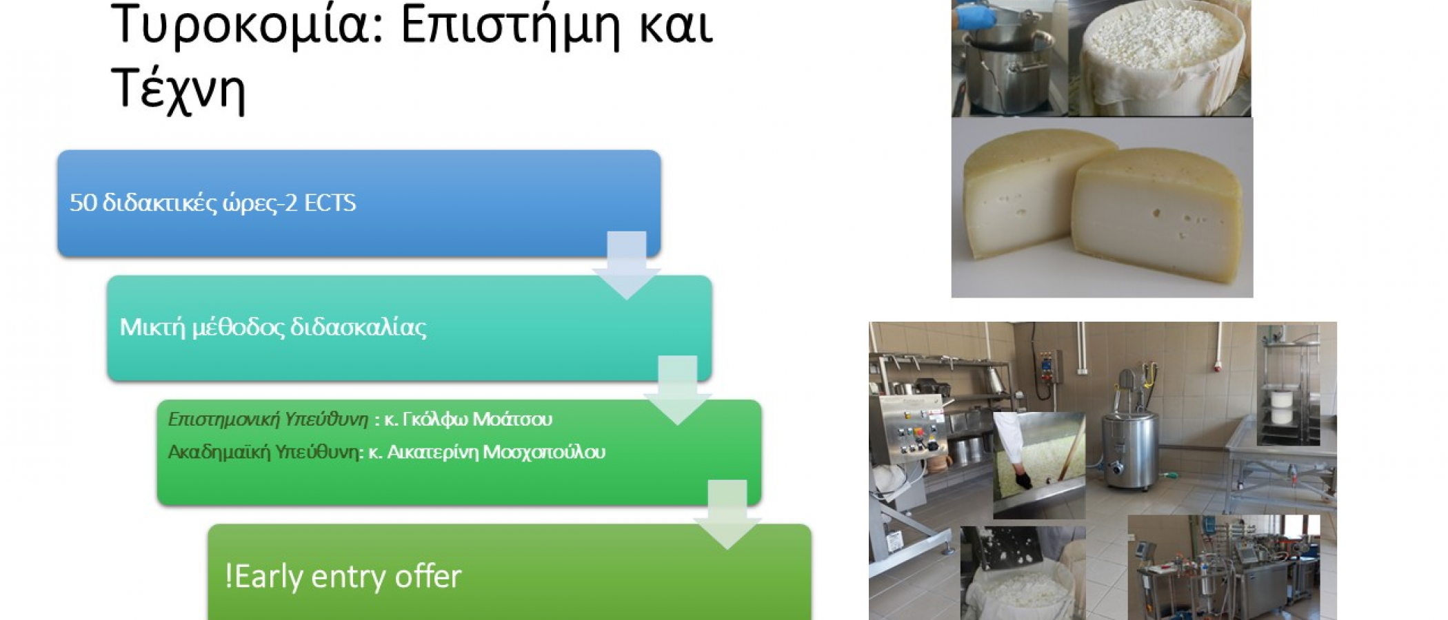 ΕΚΠΑΙΔΕΥΤΙΚΟ ΠΡΟΓΡΑΜΜΑ "Τυροκομία: Επιστήμη και Τέχνη"