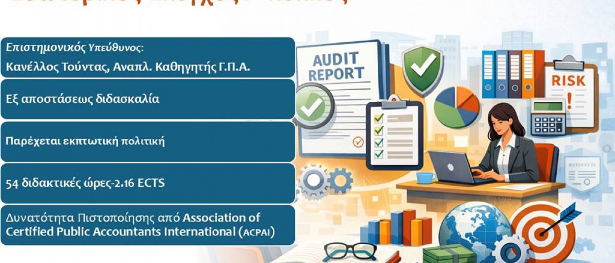 Μην Χάσετε το Πρόγραμμα Εσωτερικού Ελέγχου – Παράταση Εγγραφών!