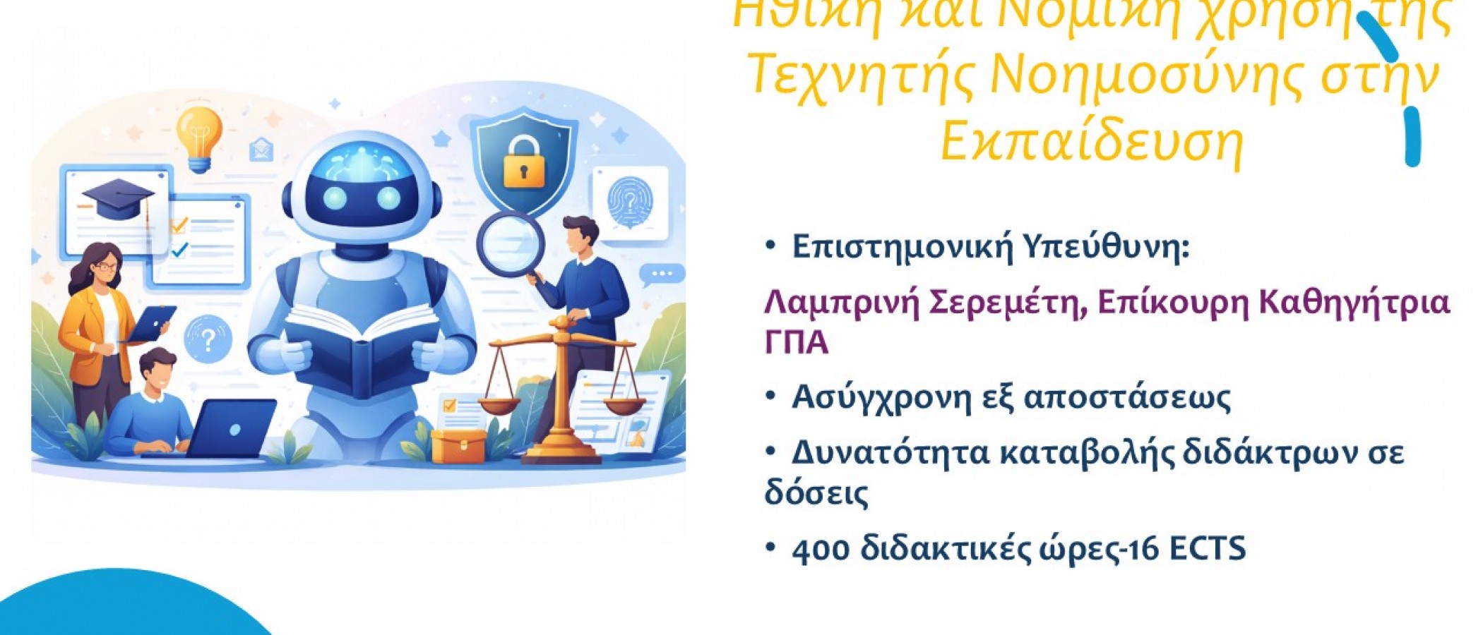 ΕΚΠΑΙΔΕΥΤΙΚΟ ΠΡΟΓΡΑΜΜΑ "Ηθική και Νομική χρήση της Τεχνητής Νοημοσύνης στην Εκπαίδευση ”