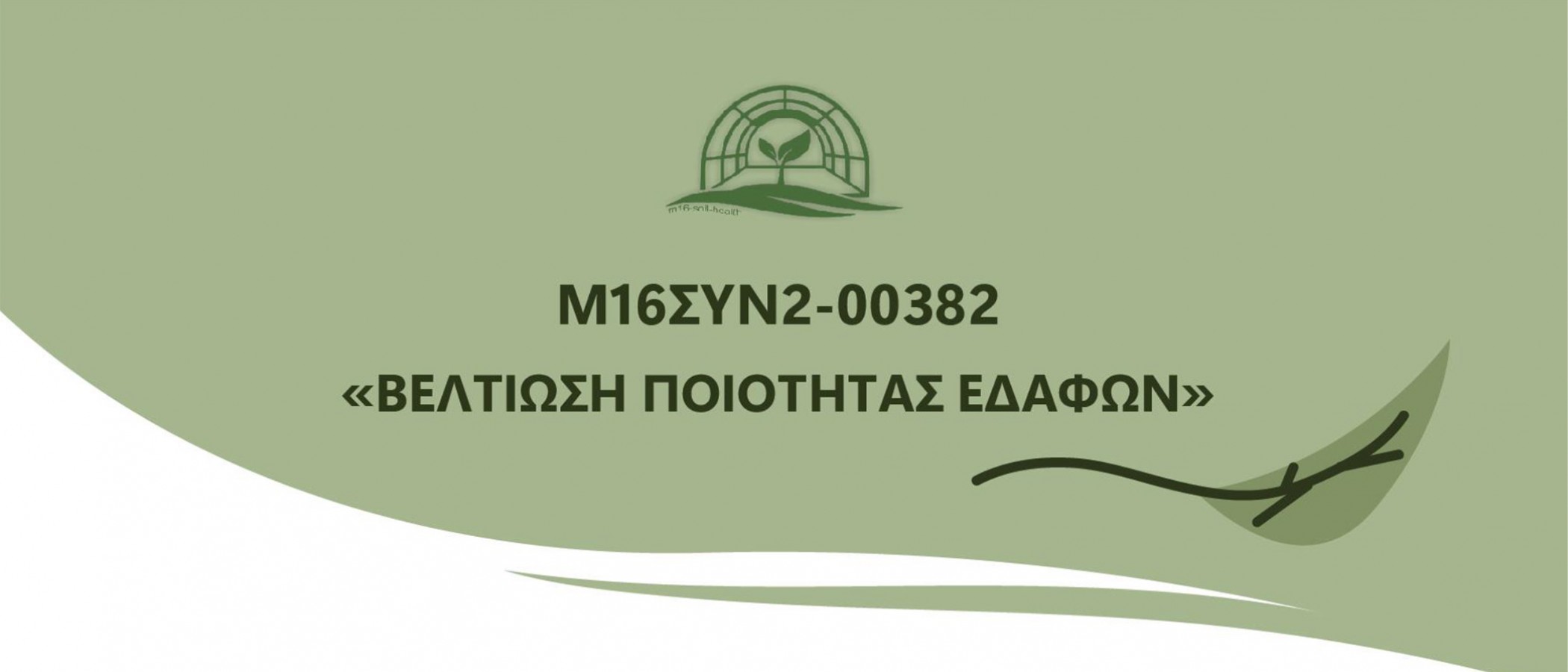 Ημερίδες ενημέρωσης του προγράμματος: Βελτίωση Ποιότητας Εδαφών