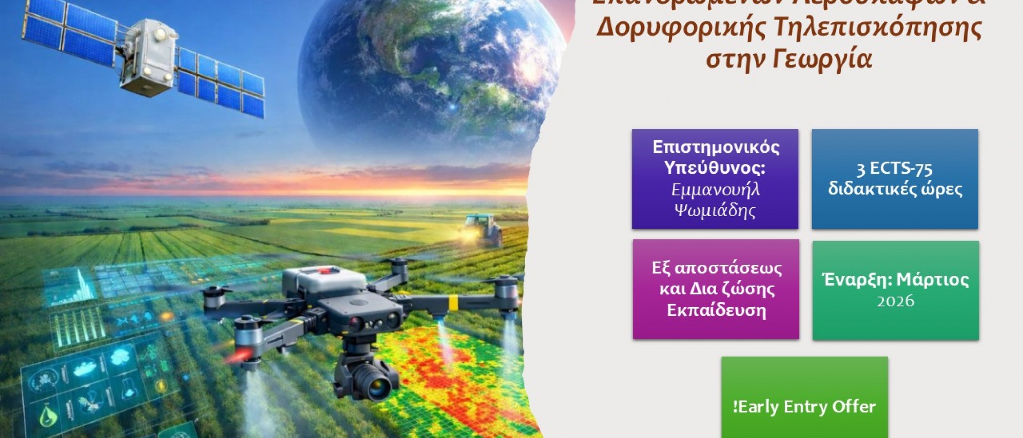 ΕΚΠΑΙΔΕΥΤΙΚΟ ΠΡΟΓΡΑΜΜΑ "Εφαρμογές Συστημάτων μη Επανδρωμένων Αεροσκαφών & Δορυφορικής Τηλεπισκόπησης στην Γεωργία”