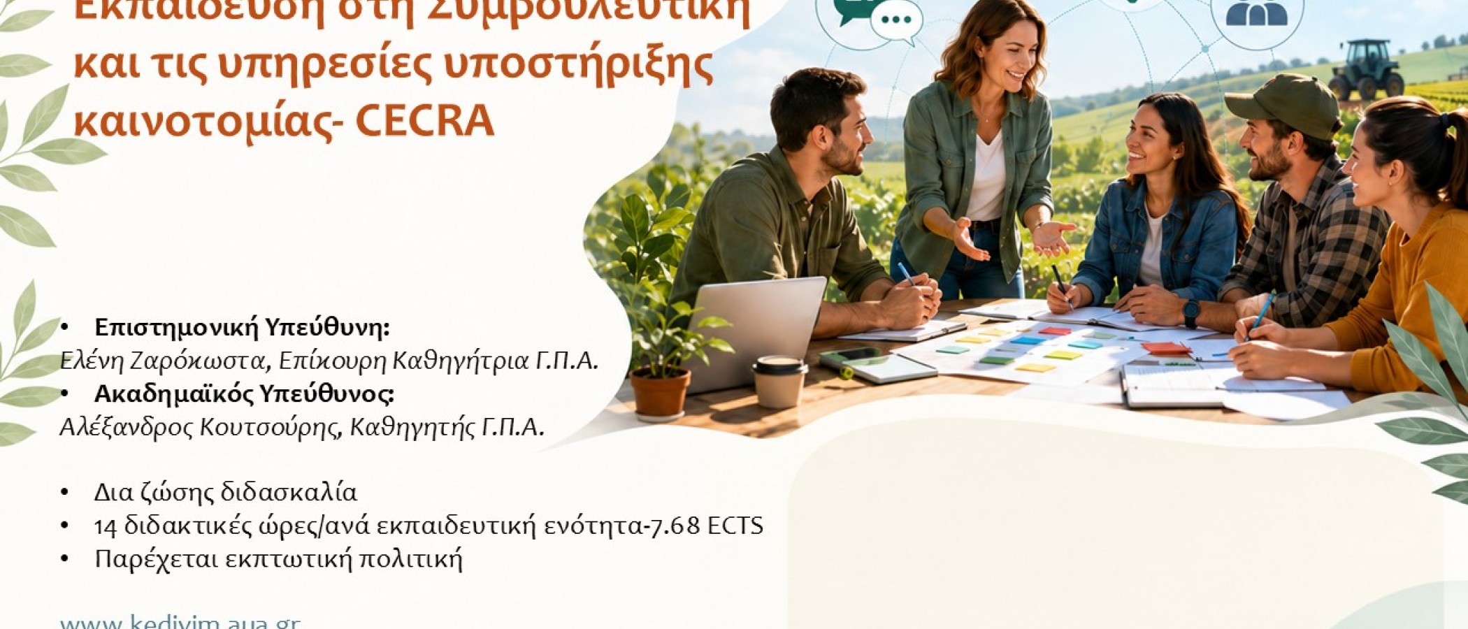 Νέο Επιμορφωτικό Πρόγραμμα CECRA | Εκπαίδευση στη Συμβουλευτική και τις Υπηρεσίες Υποστήριξης Καινοτομίας