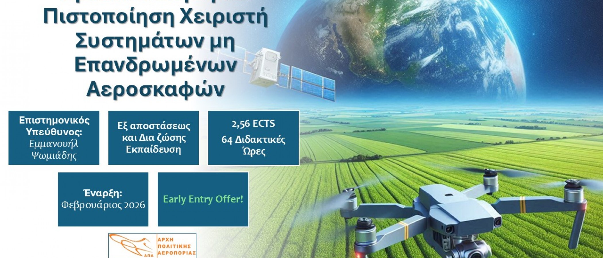 ΕΚΠΑΙΔΕΥΤΙΚΟ ΠΡΟΓΡΑΜΜΑ "Τηλεπισκόπηση & Πιστοποίηση Χειριστή Συστημάτων μη Επανδρωμένων Αεροσκαφών”