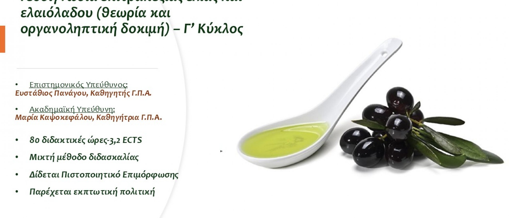 ΕΚΠΑΙΔΕΥΤΙΚΟ ΠΡΟΓΡΑΜΜΑ "Γευσιγνωσία επιτραπέζιας ελιάς και ελαιόλαδου (θεωρία και οργανοληπτική δοκιμή) – Γ’ Κύκλος”