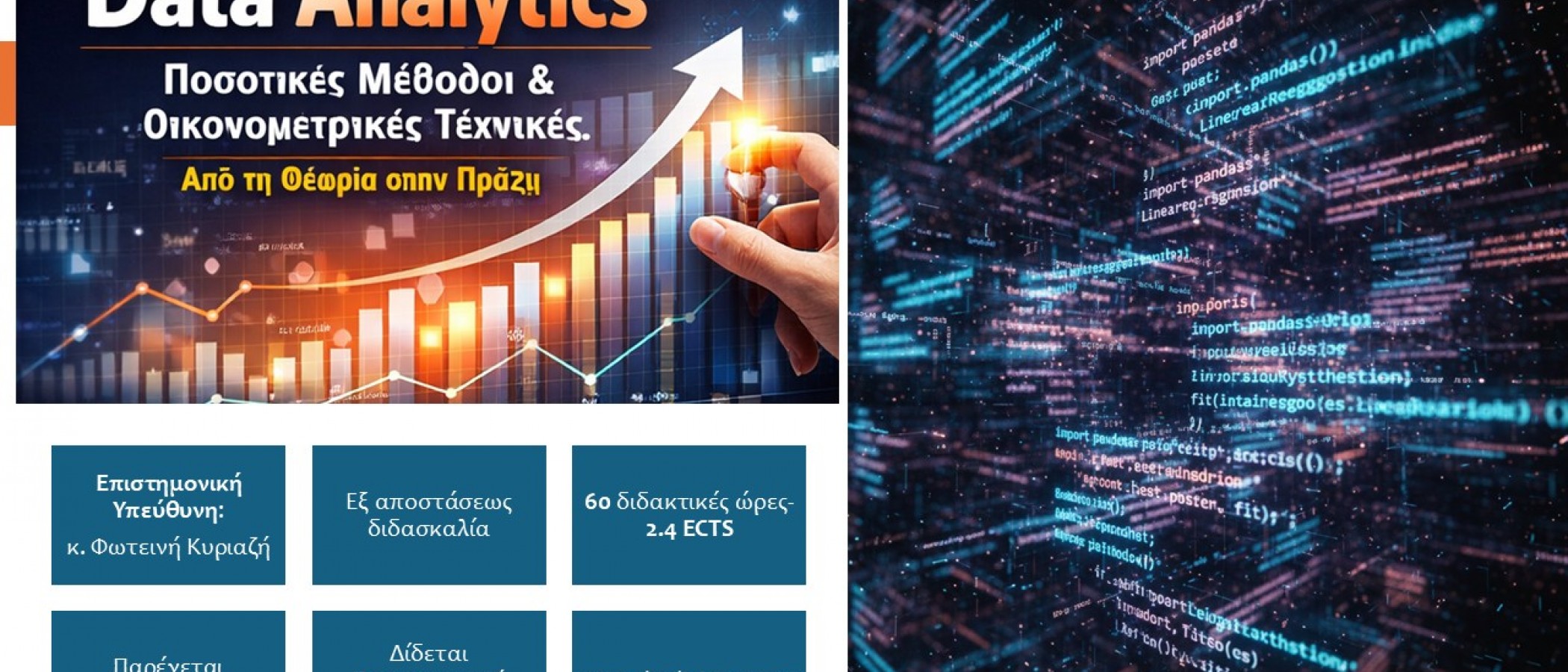 «Data Analytics με Ποσοτικές Μεθόδους και Οικονομετρικές Τεχνικές: Από τη Θεωρία στην Πράξη»