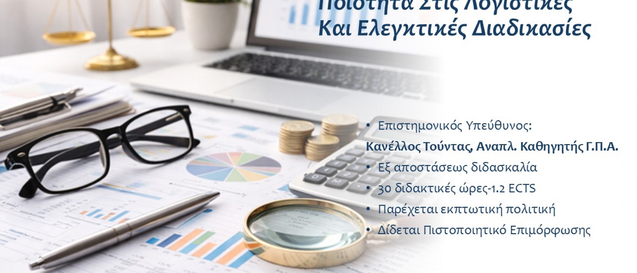 ΕΚΠΑΙΔΕΥΤΙΚΟ ΠΡΟΓΡΑΜΜΑ "Ποιότητα Στις Λογιστικές Και Ελεγκτικές Διαδικασίες”