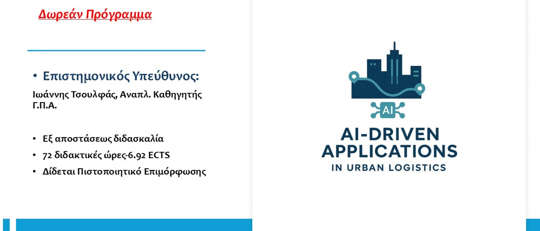 ΕΚΠΑΙΔΕΥΤΙΚΟ ΠΡΟΓΡΑΜΜΑ "DIGILOG - AI-Driven Applications in Urban Logistics ”