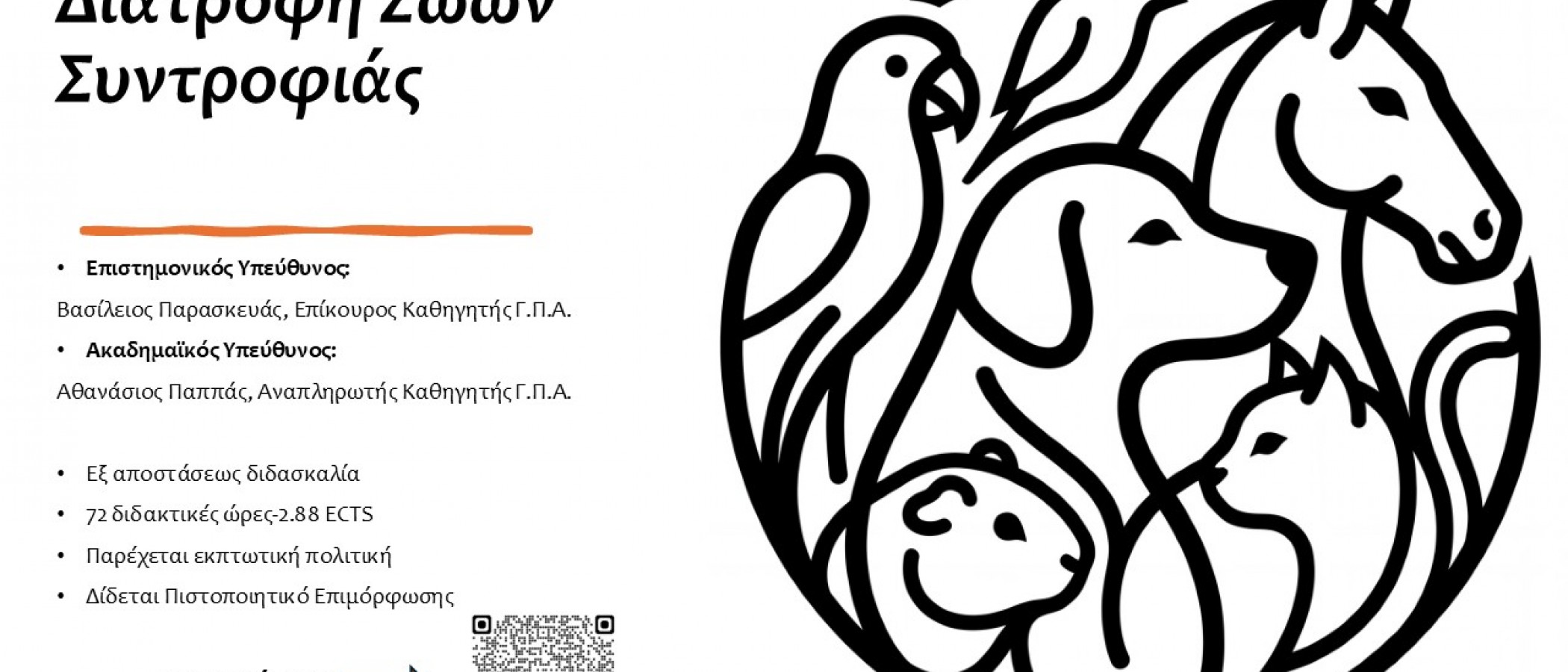 ΕΚΠΑΙΔΕΥΤΙΚΟ ΠΡΟΓΡΑΜΜΑ "Διατροφή Ζώων Συντροφιάς”