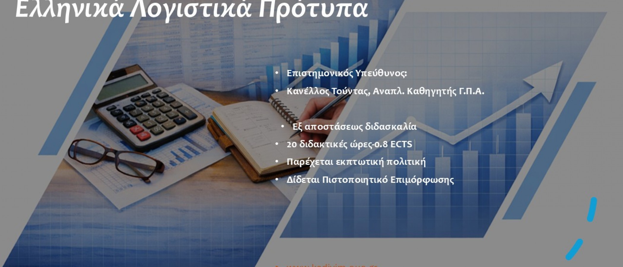 ΕΚΠΑΙΔΕΥΤΙΚΟ ΠΡΟΓΡΑΜΜΑ "Ελληνικά Λογιστικά Πρότυπα”