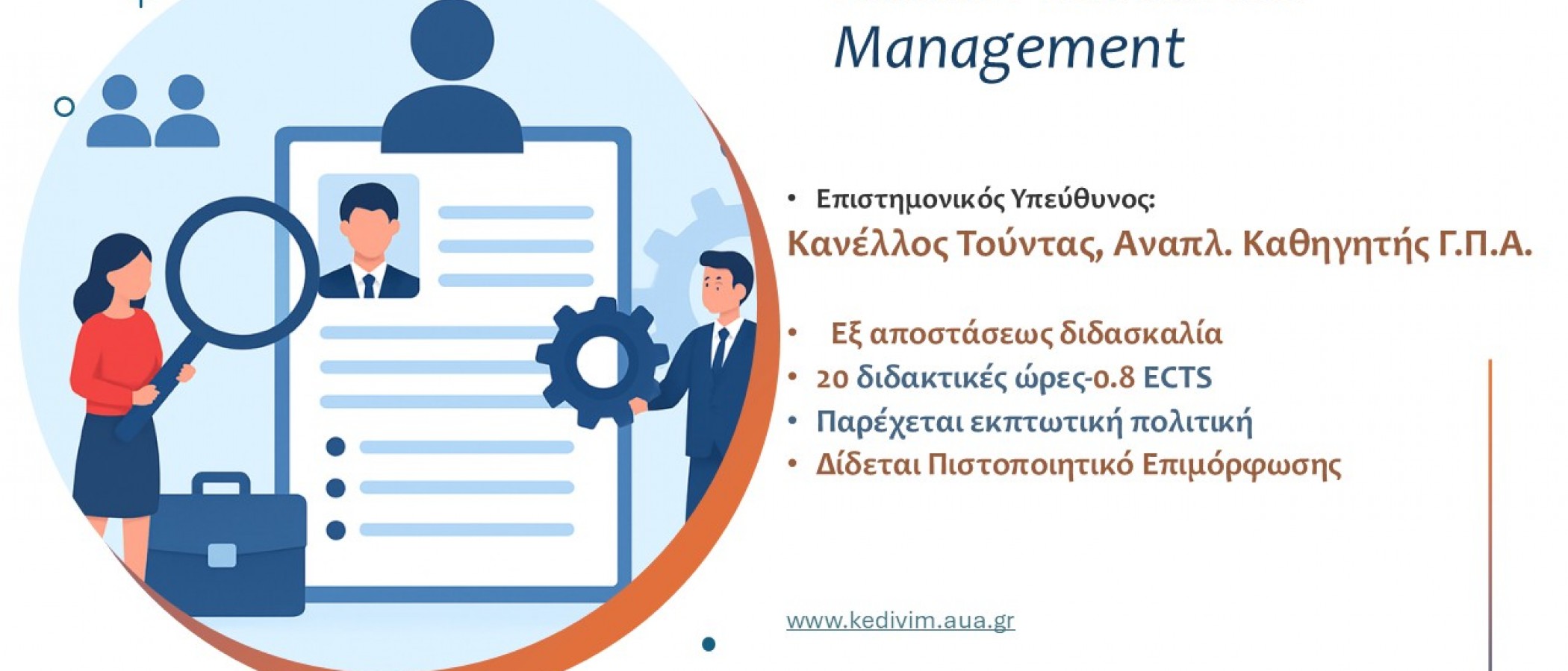 ΕΚΠΑΙΔΕΥΤΙΚΟ ΠΡΟΓΡΑΜΜΑ "Human Resources Management”