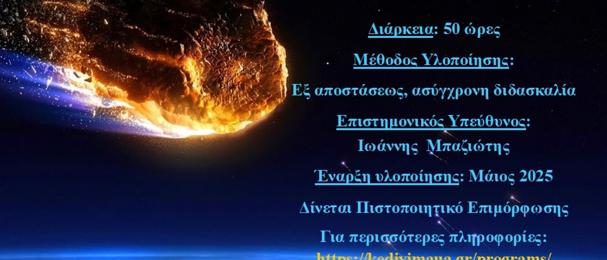 ΕΚΠΑΙΔΕΥΤΙΚΟ ΠΡΟΓΡΑΜΜΑ "Ταξίδι στα εξωγήινα πετρώματα του ηλιακού μας συστήματος – Δ΄κύκλος”