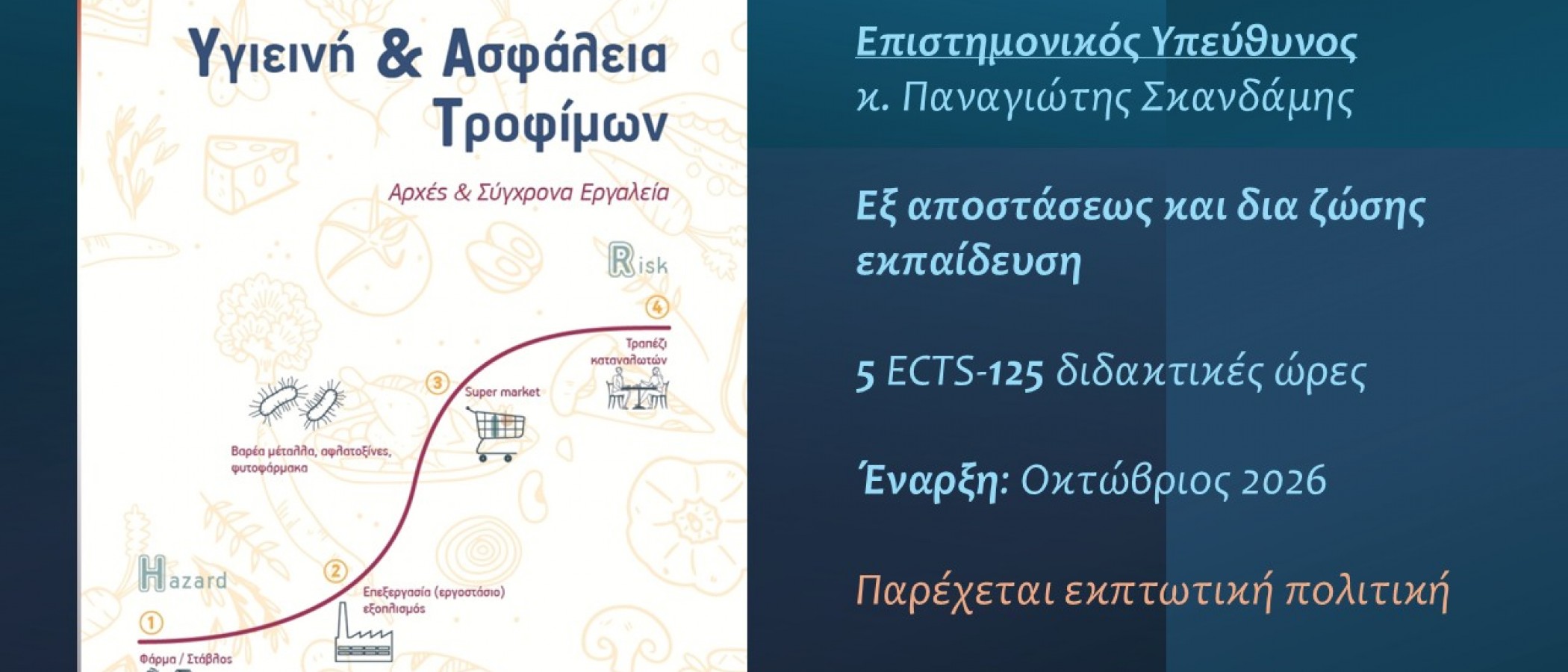 Νέος κύκλος προγράμματος επιμόρφωσης: Υγιεινή και Ασφάλεια Τροφίμων – Αρχές και Σύγχρονα Εργαλεία