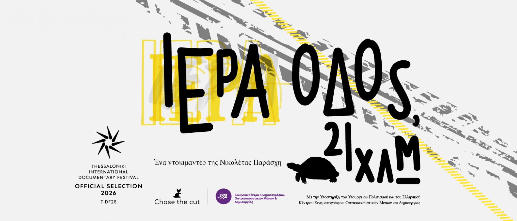 “Ιερά Οδός, 21 χλμ.» Ένα ντοκιμαντέρ της Νικολέτας Παράσχη για την σύγχρονη Ιερά Οδό, μέσα από ένα οδοιπορικό από τον Κεραμεικό έως την Ελευσίνα.