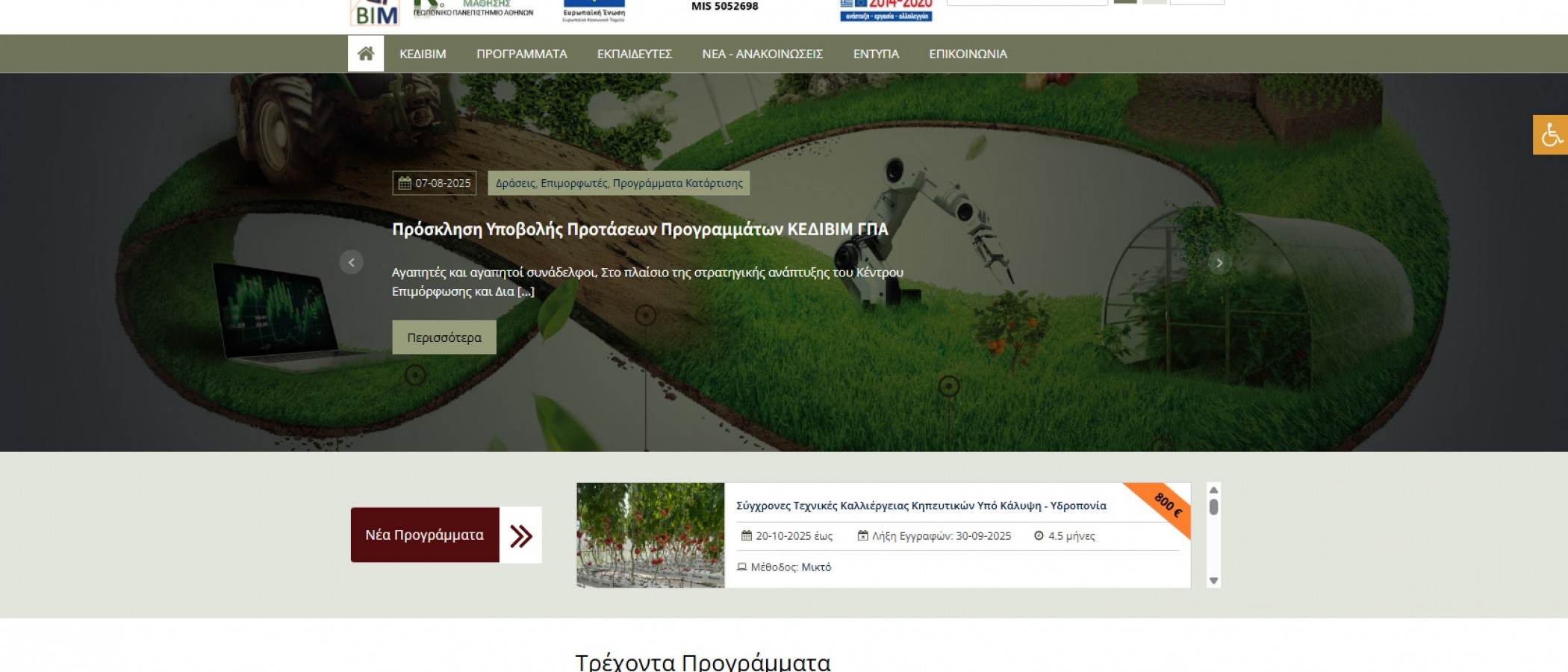 Ανακαλύψτε τη νέα ιστοσελίδα του ΚΕΔΙΒΙΜ-ΓΠΑ – Εγγραφείτε στο Newsletter!