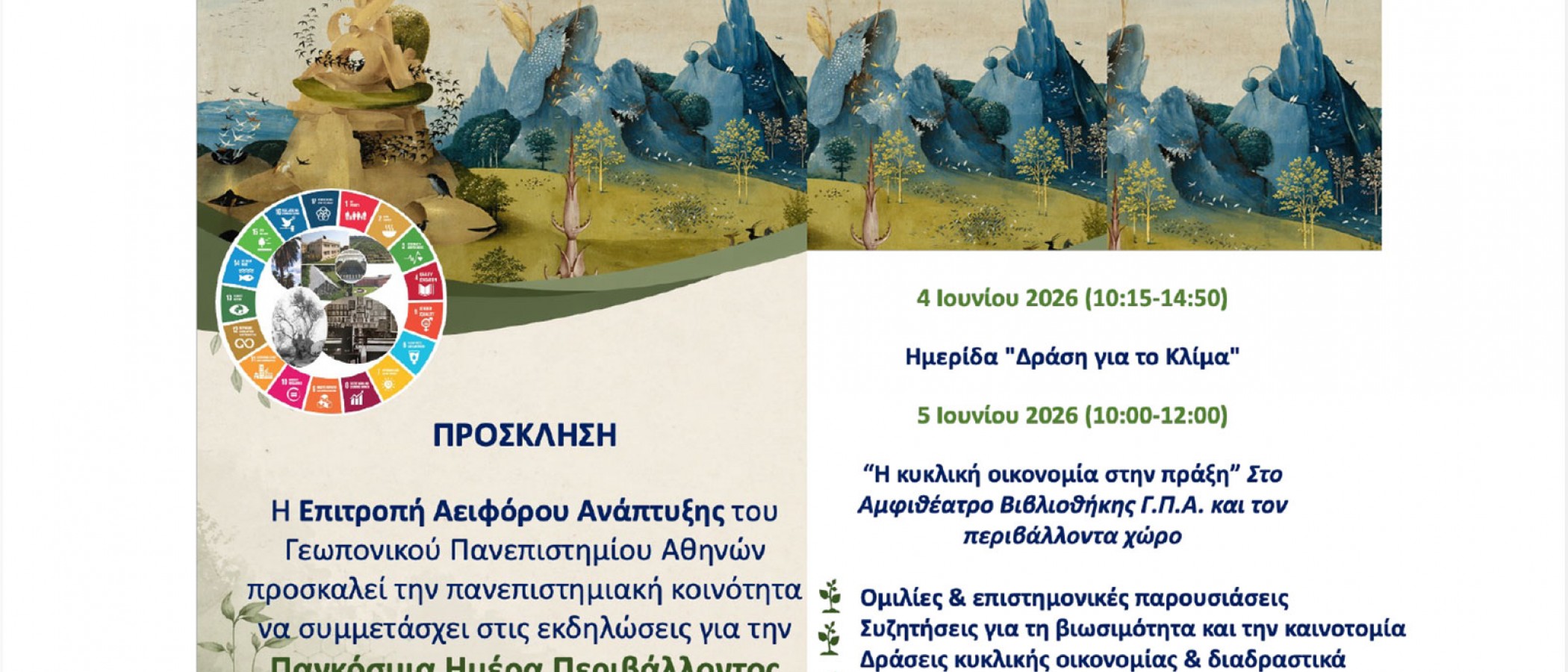 ΓΠΑ_Εορτασμός της Παγκόσμιας Ημέρας Περιβάλλοντος από την Επιτροπή Αειφόρου Ανάπτυξης του Γεωπονικού Πανεπιστημίου Αθηνών