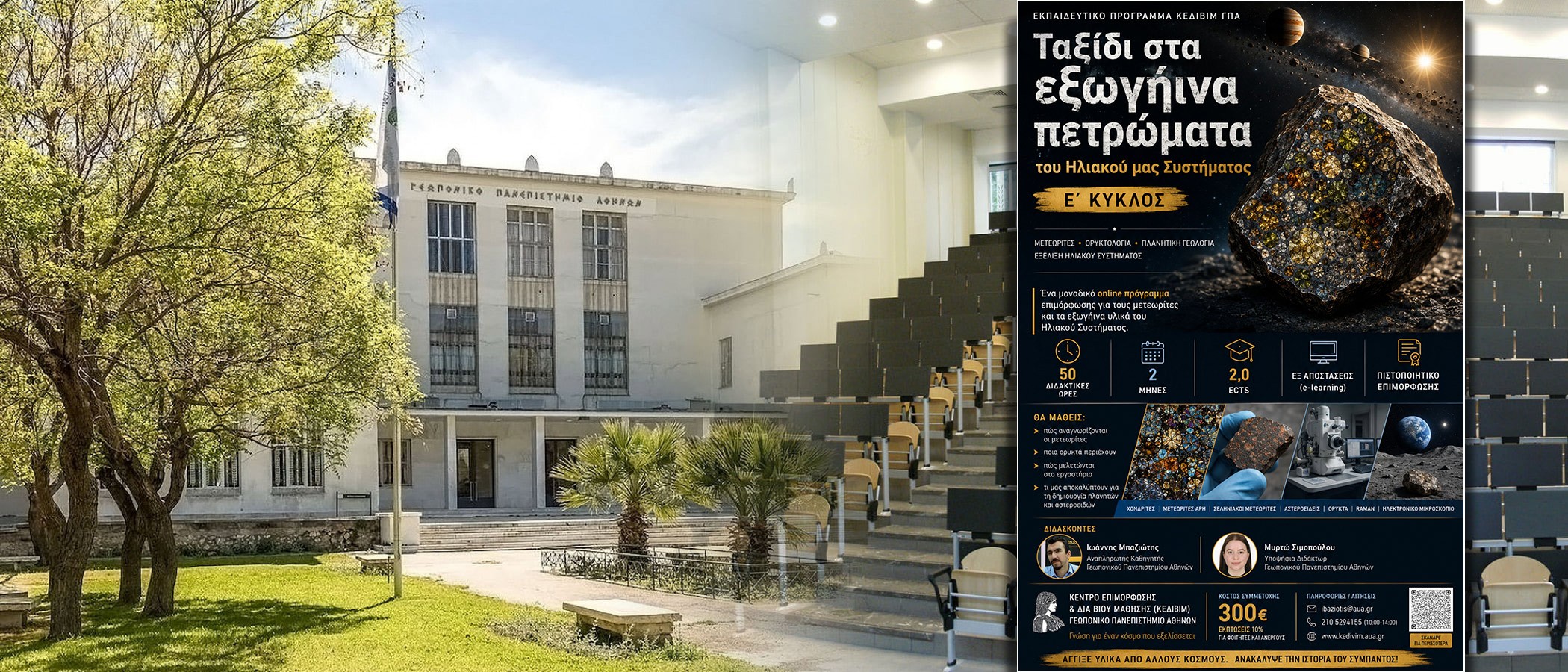 ΕΚΠΑΙΔΕΥΤΙΚΟ ΠΡΟΓΡΑΜΜΑ "Ταξίδι στα εξωγήινα πετρώματα του ηλιακού μας συστήματος-Ε' Κύκλος”