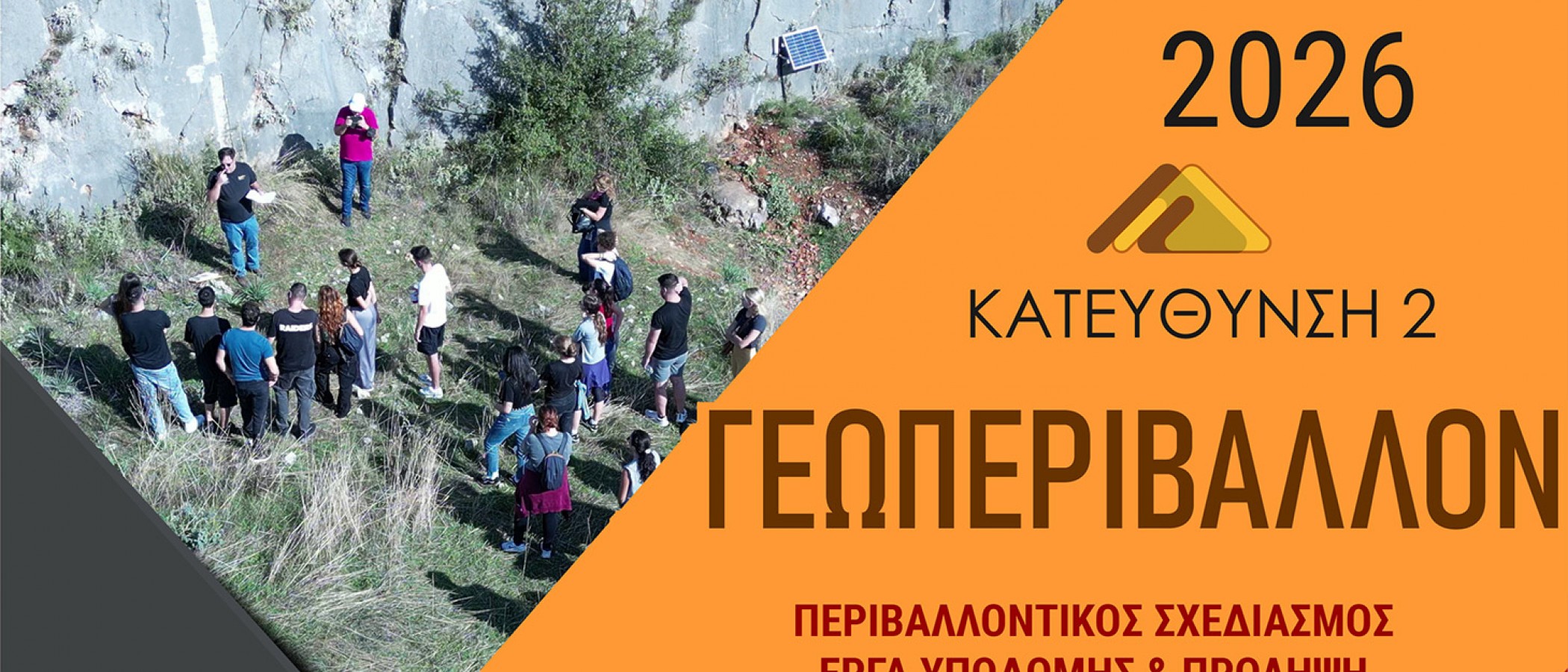 ΠΜΣ: Φυσικοί Πόροι, Γεωπεριβάλλον, Γεωπληροφορική και Γεωργική Μηχανική