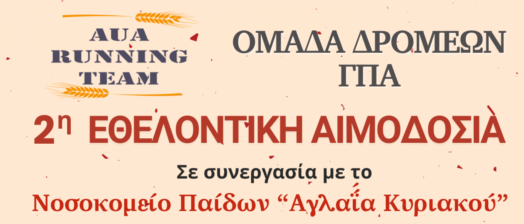 2η  ΕΘΕΛΟΝΤΙΚΗ ΑΙΜΟΔΟΣΙΑ, ομάδας δρομέων ΓΠΑ “AUA RUNNING TEAM”