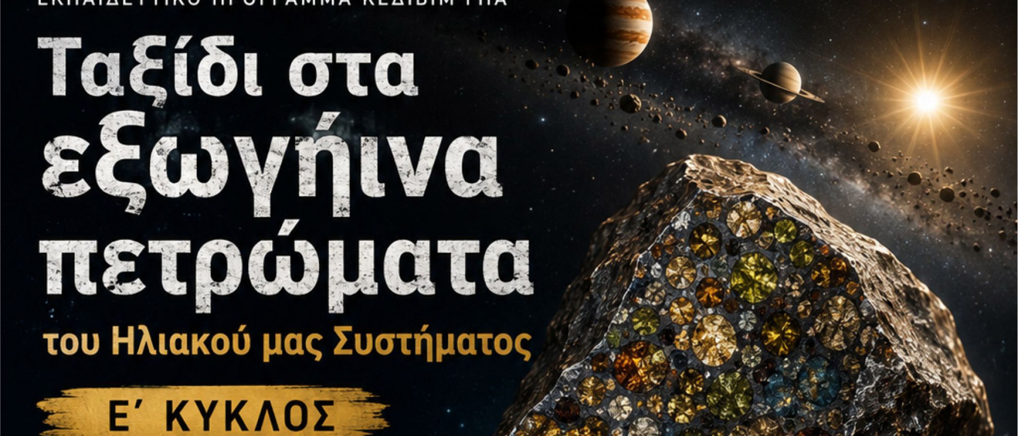 Νέος κύκλος επιμορφωτικού προγράμματος: «Ταξίδι στα εξωγήινα πετρώματα του Ηλιακού μας Συστήματος»