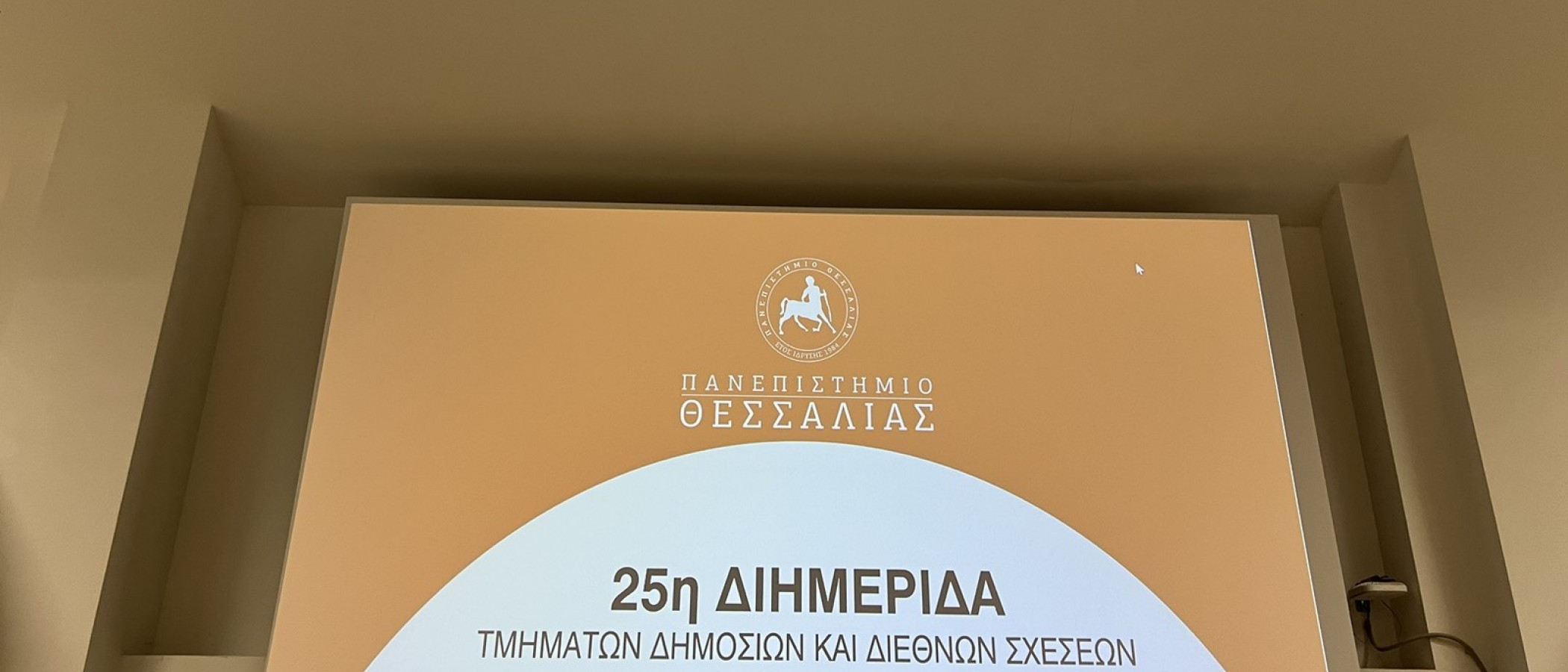 Συμμετοχή του Γεωπονικού Πανεπιστημίου Αθηνών στην 25η Διημερίδα Τμημάτων Δημοσίων και Διεθνών Σχέσεων & Γραφείων Ευρωπαϊκών Προγραμμάτων/Erasmus Ελληνικών ΑΕΙ