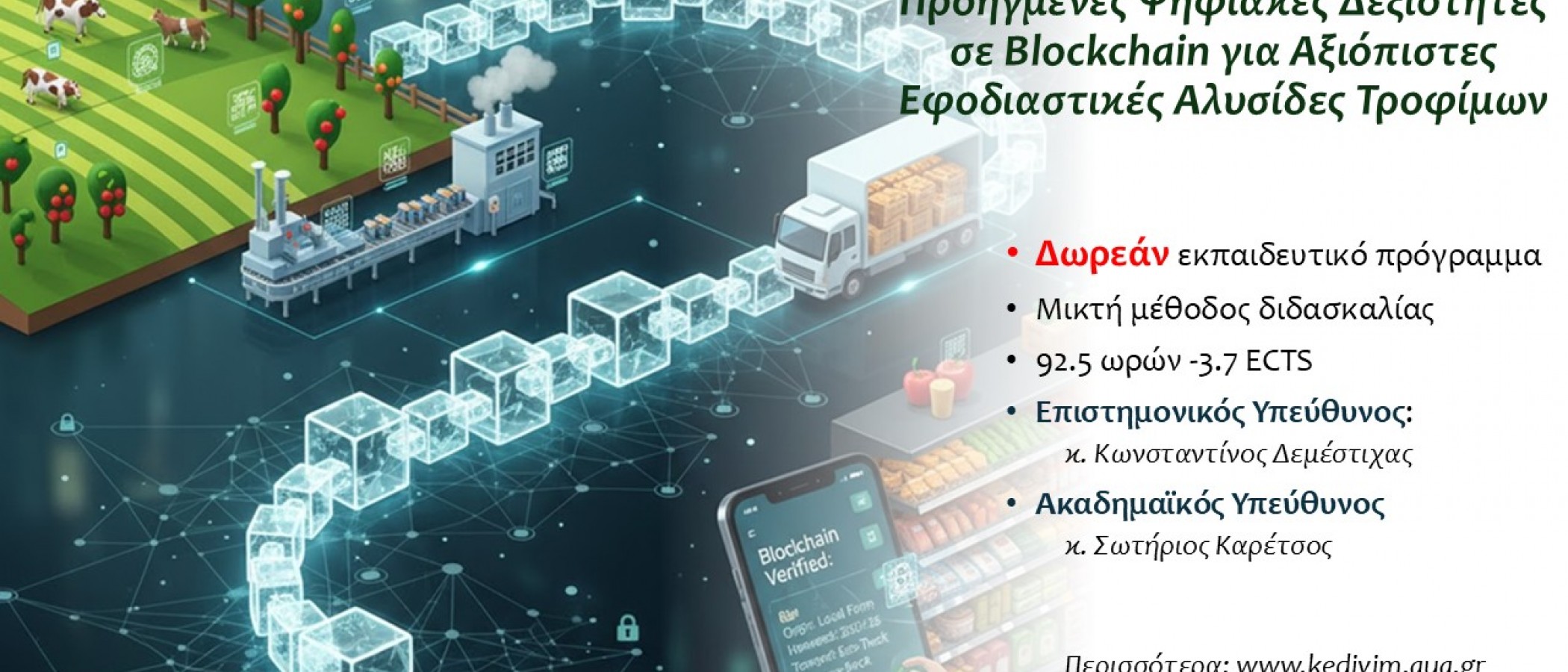 ΕΚΠΑΙΔΕΥΤΙΚΟ ΠΡΟΓΡΑΜΜΑ "Προηγμένες Ψηφιακές Δεξιότητες σε Blockchain για Αξιόπιστες Εφοδιαστικές Αλυσίδες Τροφίμων”