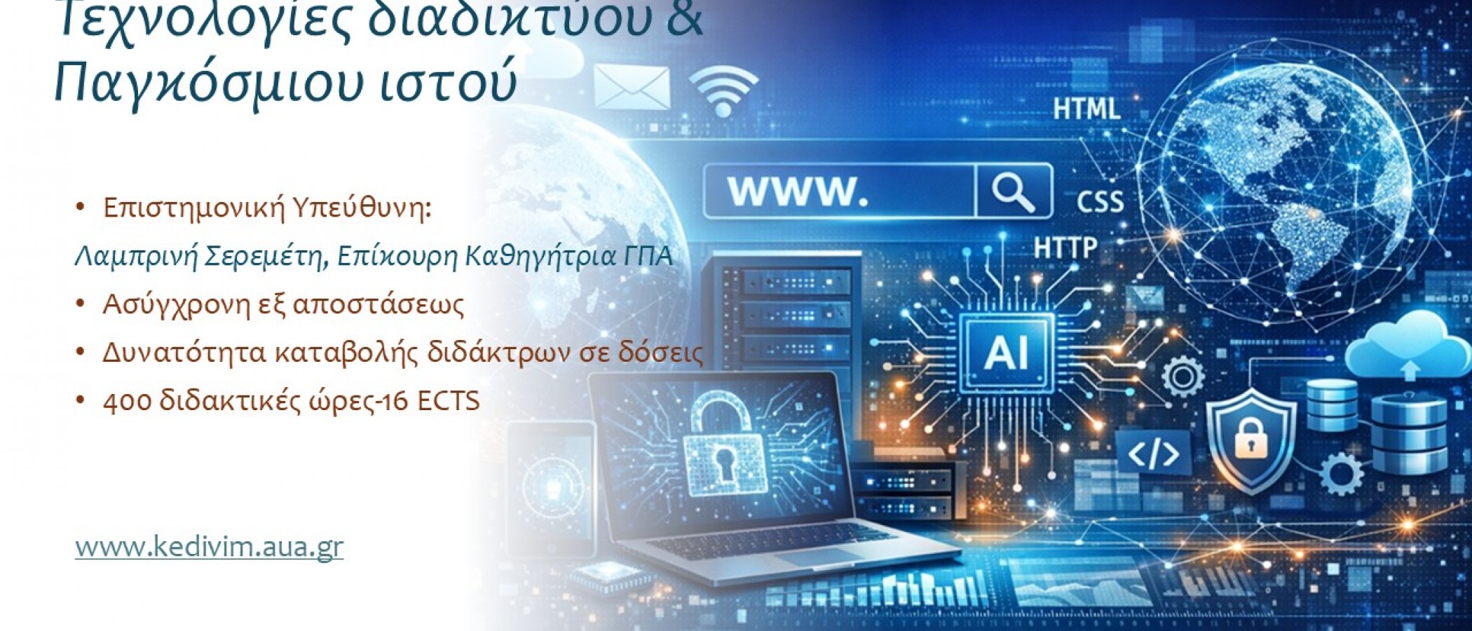 ΕΚΠΑΙΔΕΥΤΙΚΟ ΠΡΟΓΡΑΜΜΑ "Τεχνολογίες διαδικτύου & Παγκόσμιου ιστού”