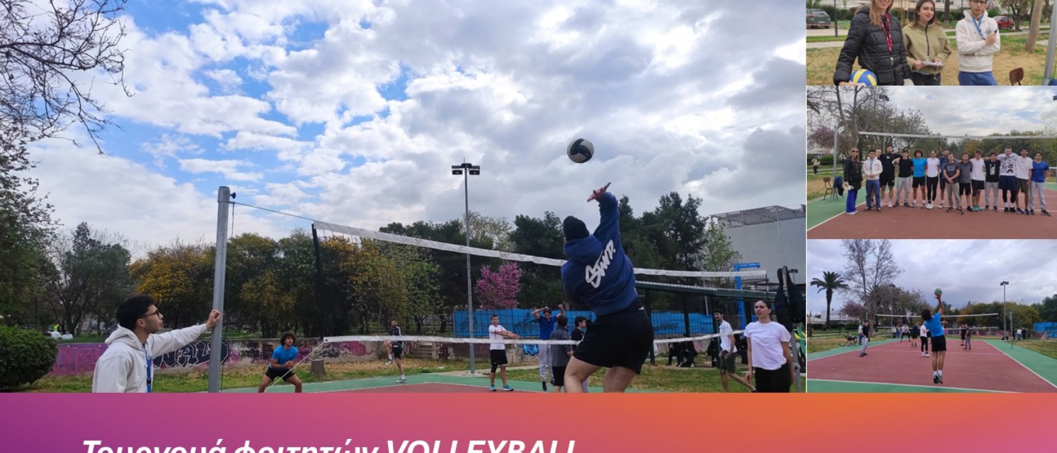 Εσωτερικό Τουρνουά Πετοσφαίρισης (VOLLEYBALL) Φοιτητών στο Γεωπονικό Πανεπιστήμιο Αθηνών