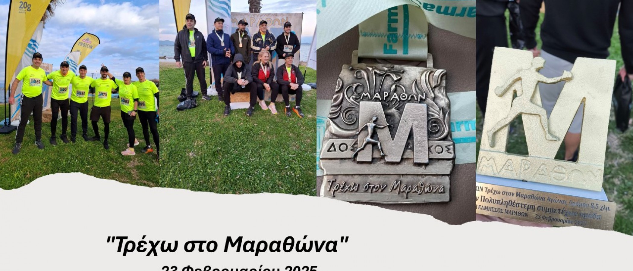 Η Ομάδα Δρομέων του ΓΠΑ στον αγώνα «ΜΑΡΑΘΩΝ: Τρέχω στον Μαραθώνα 2026»